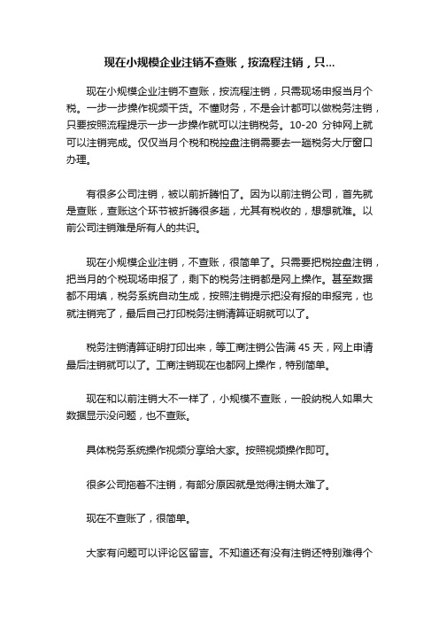 现在小规模企业注销不查账，按流程注销，只...