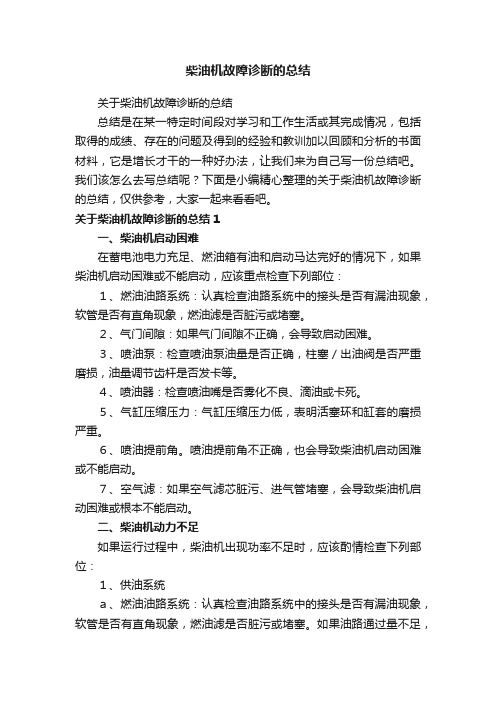 关于柴油机故障诊断的总结