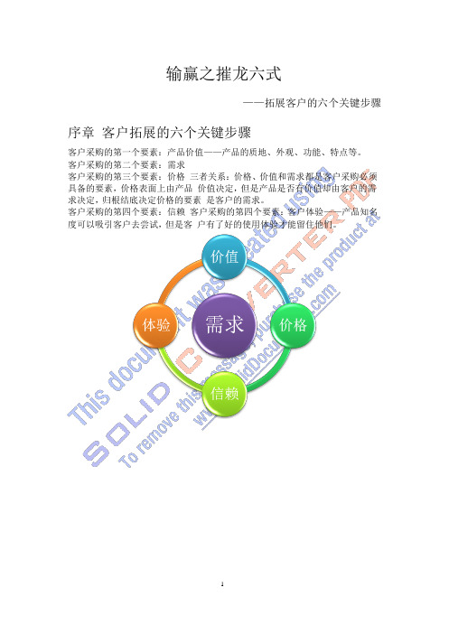 摧龙六式-拓展客户的六个关键步骤