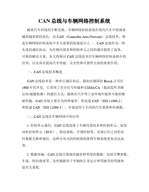 CAN总线与车辆网络控制系统