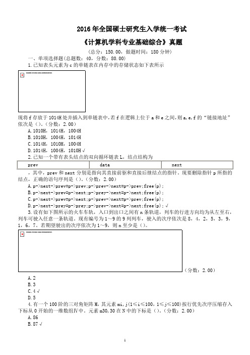 2016年全国硕士研究生入学统一考试《计算机学科专业基础综合》真题及标准答案