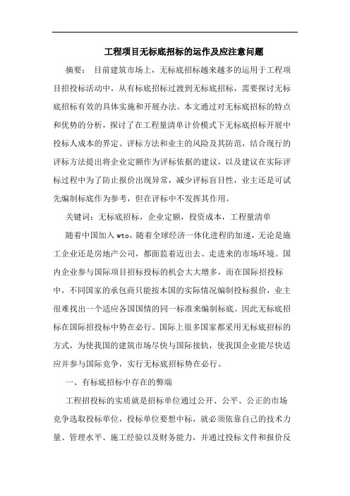 工程项目无标底招标运作及应注意问题