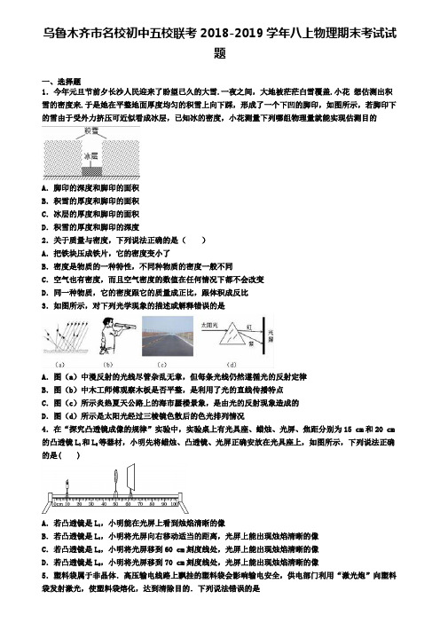 乌鲁木齐市名校初中五校联考2018-2019学年八上物理期末考试试题