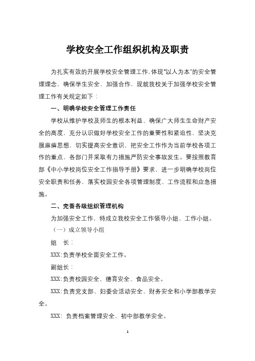 学校安全工作组织机构及职责