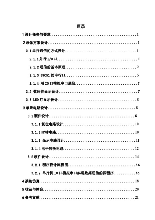 单片机IO口模拟串行实现数据通信