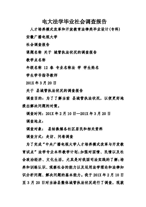 电大法学毕业社会调查报告