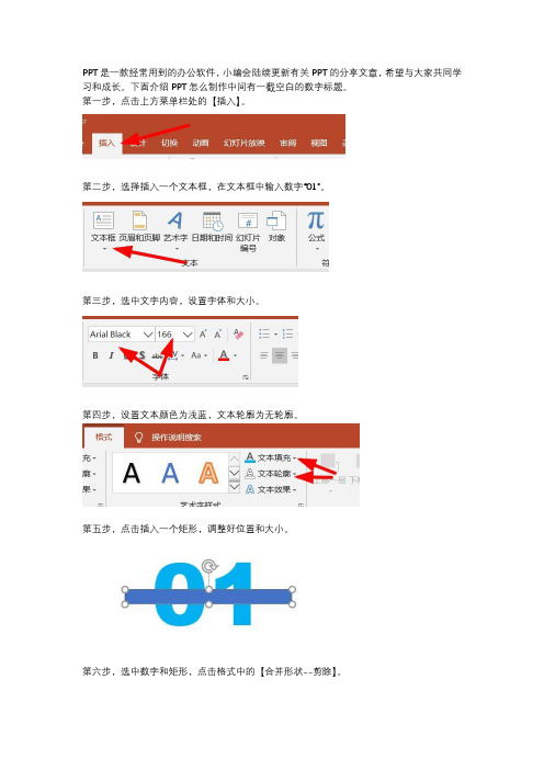 PPT怎么制作中间有一截空白的数字标题