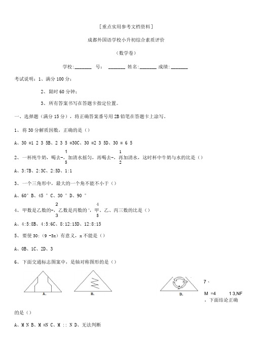 2018年成都外国语学校小升初数学试卷