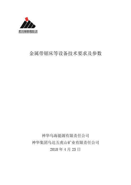 金属带锯床等设备技术要求及参数