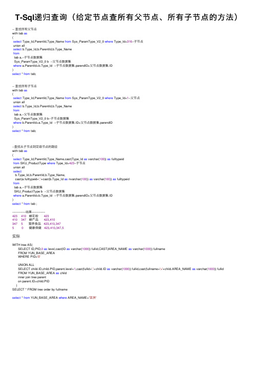 T-Sql递归查询（给定节点查所有父节点、所有子节点的方法）