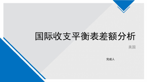 美国国际收支平衡表分析