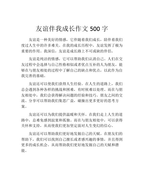 友谊伴我成长作文500字