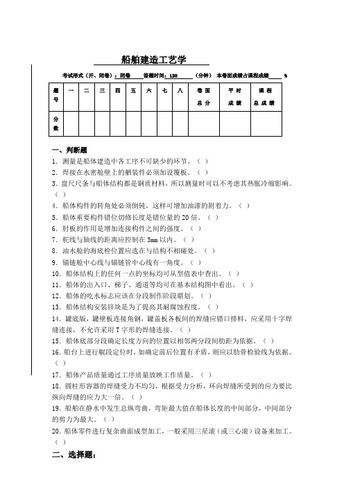 船舶建造工艺学试题及答案