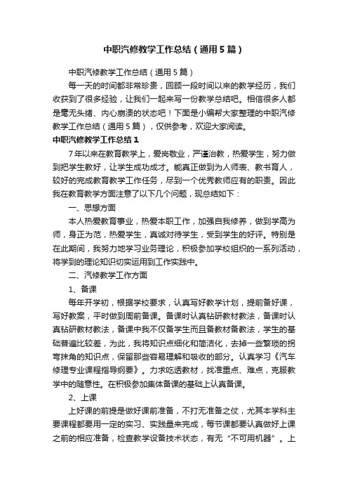 中职汽修教学工作总结（通用5篇）