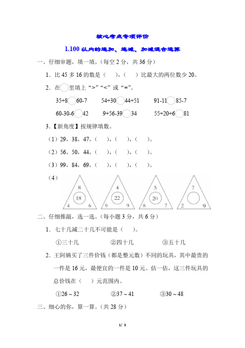 100以内的连加、连减、加减混合运算专项练习