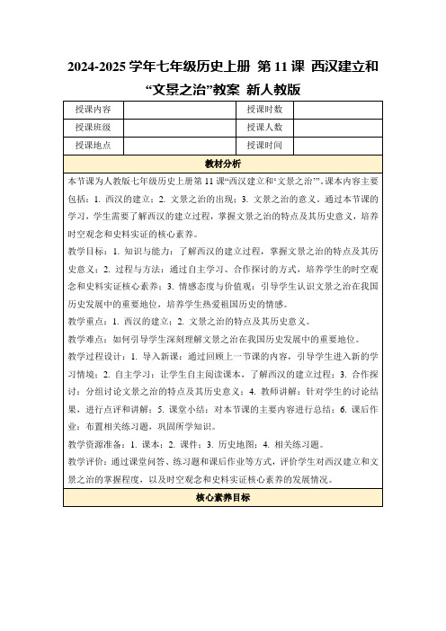 2024-2025学年七年级历史上册第11课西汉建立和“文景之治”教案新人教版