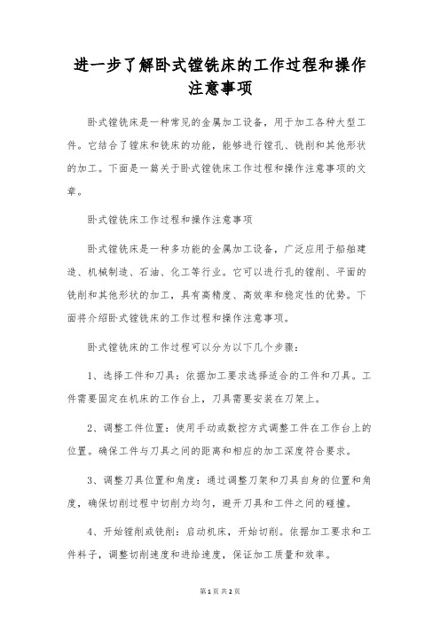 进一步了解卧式镗铣床的工作过程和操作注意事项