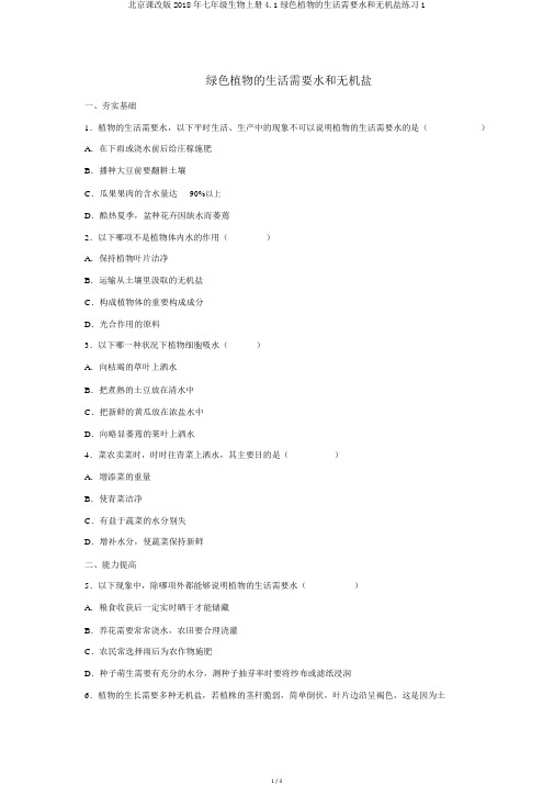 北京课改版2018年七年级生物上册4.1绿色植物的生活需要水和无机盐练习1