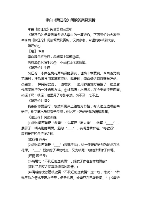 李白《赠汪伦》阅读答案及赏析