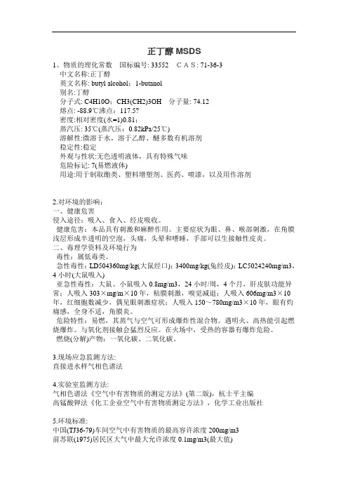 2051.正丁醇