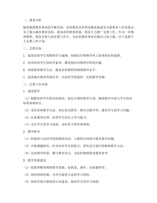 物理教师个人支教工作计划