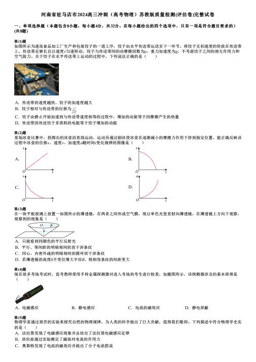 河南省驻马店市2024高三冲刺(高考物理)苏教版质量检测(评估卷)完整试卷