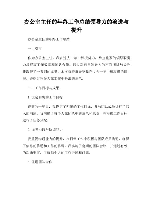 办公室主任的年终工作总结领导力的演进与提升