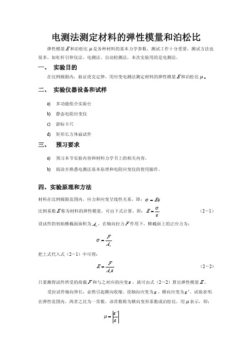 电测法测定材料的弹性模量和泊松比