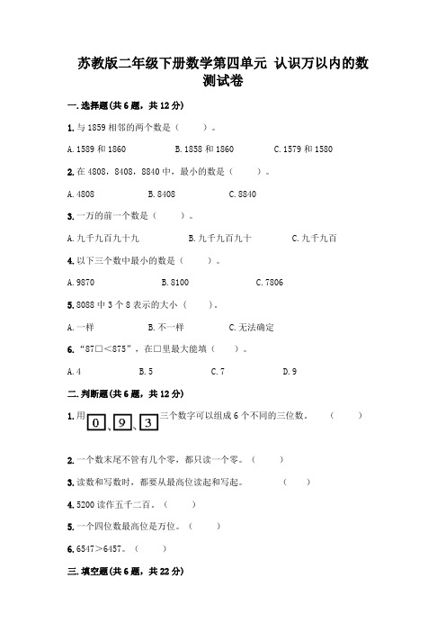 苏教版二年级下册数学第四单元-认识万以内的数-测试卷带答案(轻巧夺冠)