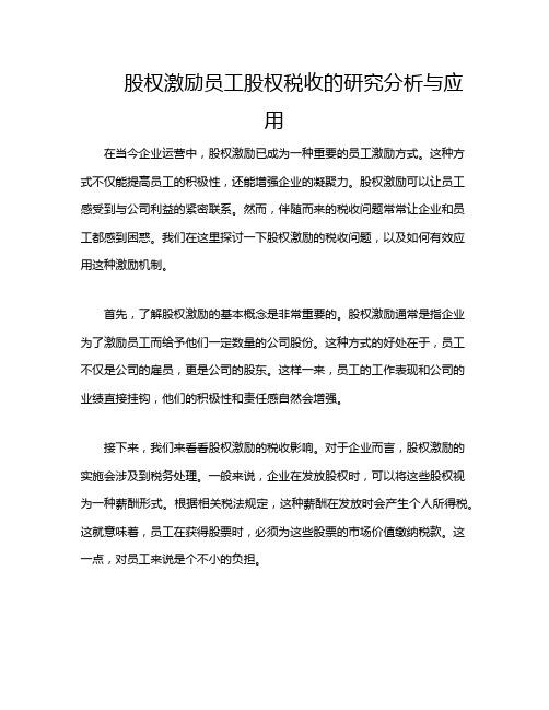 股权激励员工股权税收的研究分析与应用