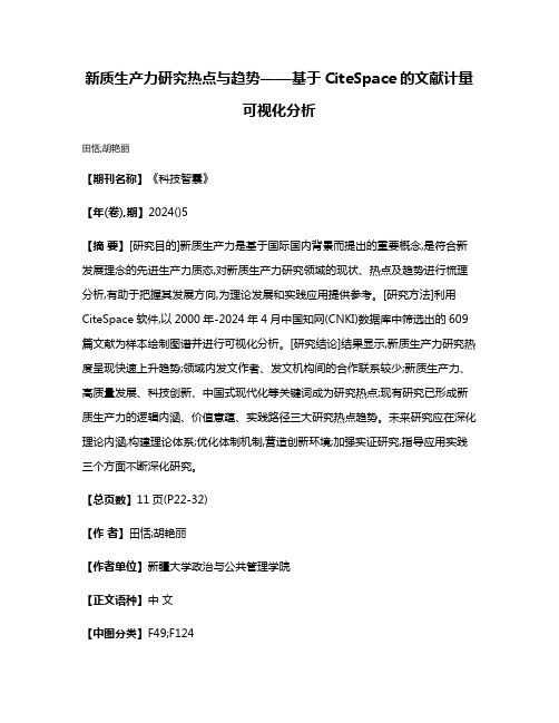 新质生产力研究热点与趋势——基于CiteSpace的文献计量可视化分析