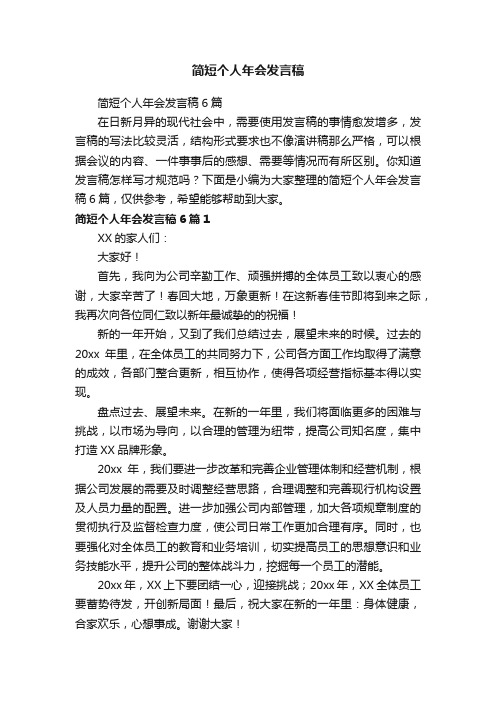 简短个人年会发言稿6篇