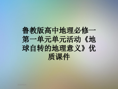 鲁教版高中地理必修一第一单元单元活动《地球自转的地理意义》优质课件