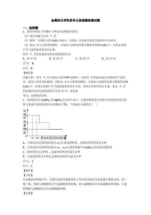 金属的化学性质单元易错题检测试题