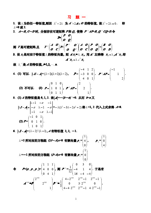 矩阵论(徐仲)简明教程习题答案