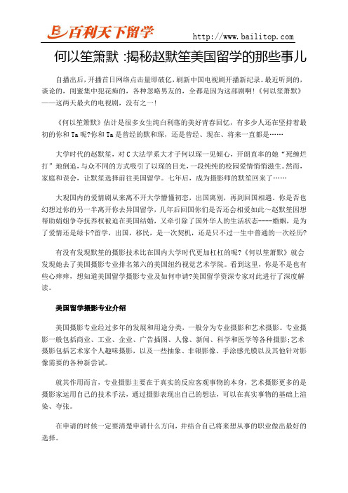 何以笙箫默：揭秘赵默笙美国留学的那些事儿