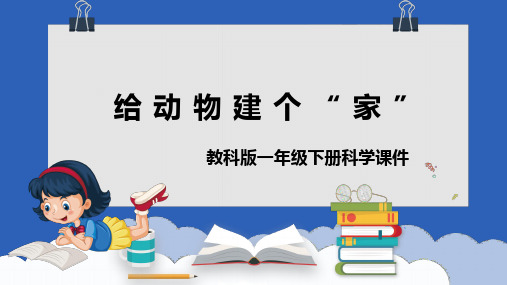 一年级科学给动物建个家课件