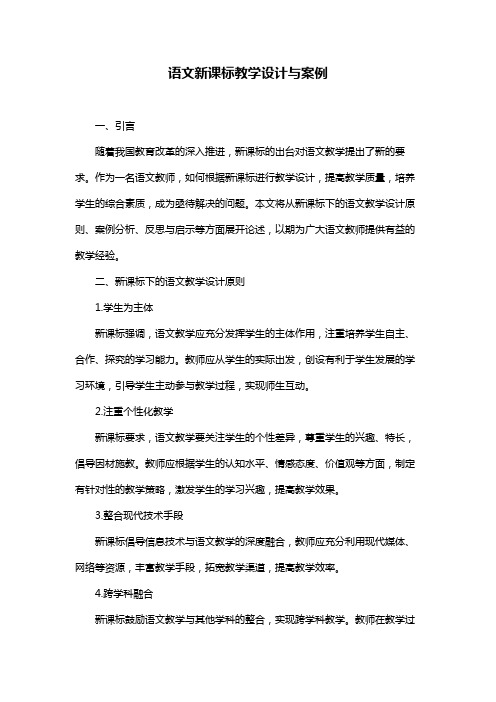 语文新课标教学设计与案例