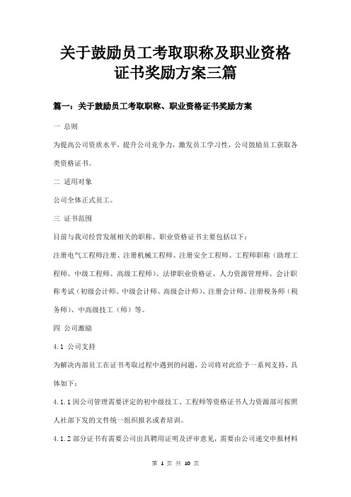 关于鼓励员工考取职称及职业资格证书奖励方案三篇