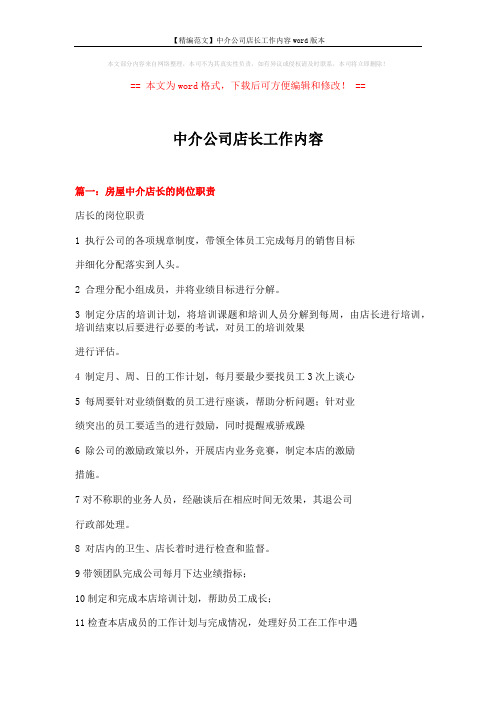 【精编范文】中介公司店长工作内容word版本 (12页)