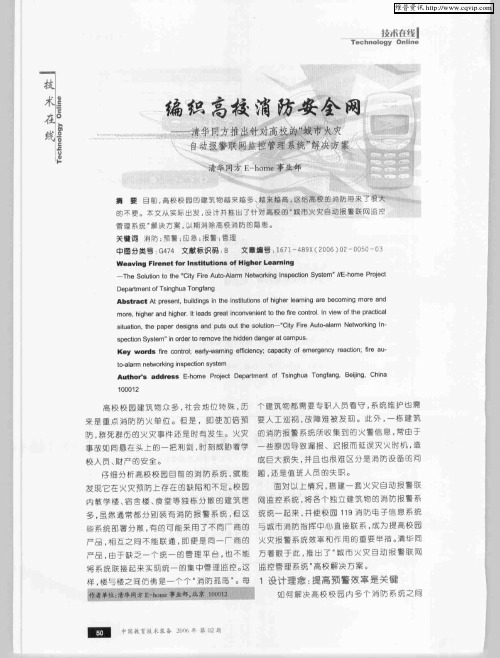 编织高校消防安全网——清华同方推出针对高校的“城市火灾自动报警联网监控管理系统”解决方案