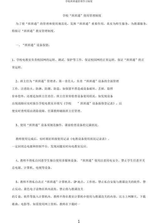 学校班班通管理学习制度