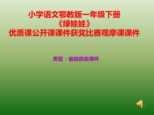 小学语文鄂教版一年级下册《绿娃娃》优质课公开课课件获奖课件比赛观摩课课件B018