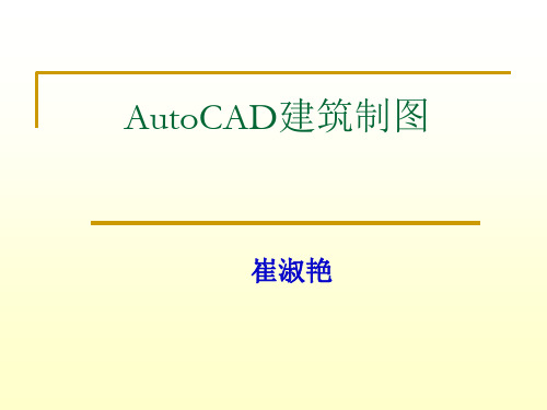 AutoCAD建筑制图PPT资料34页