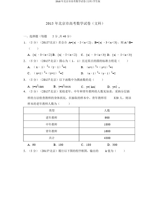 2015年北京市高考数学试卷(文科)学生版