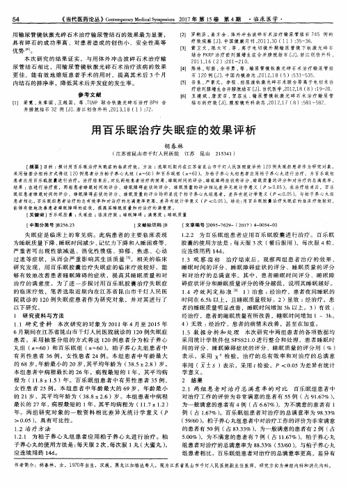 用百乐眠治疗失眠症的效果评析