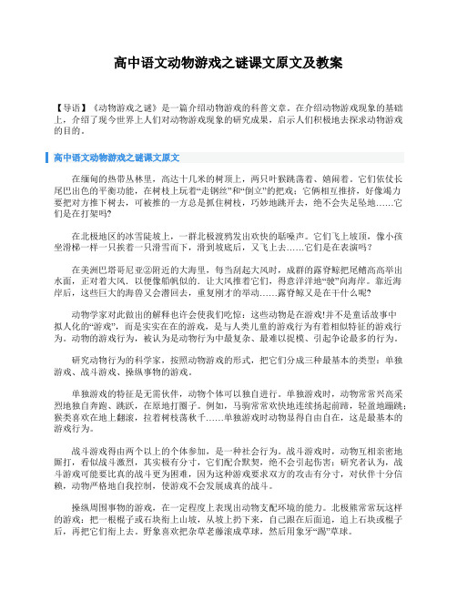 高中语文动物游戏之谜课文原文及教案