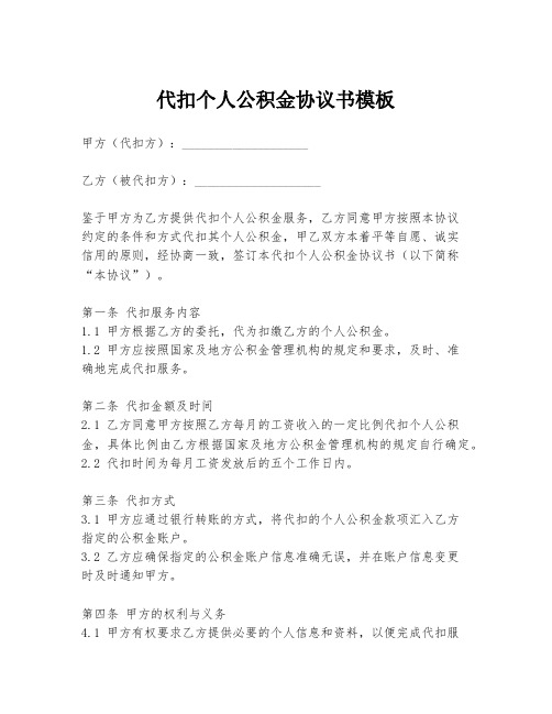 代扣个人公积金协议书模板