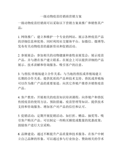 一级动物疫苗经销商营销方案