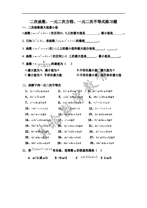 二次函数、一元二次方程、一元二次不等式练习题